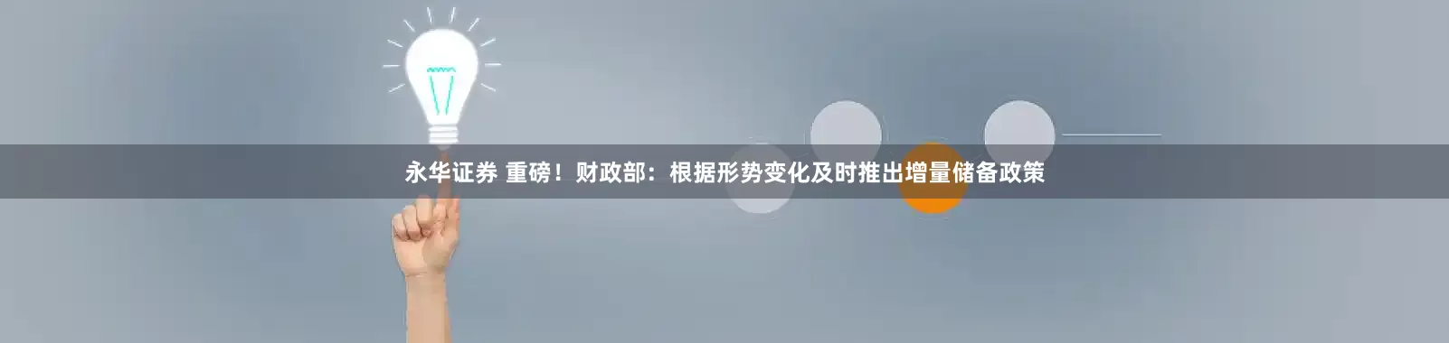 永华证券 重磅！财政部：根据形势变化及时推出增量储备政策