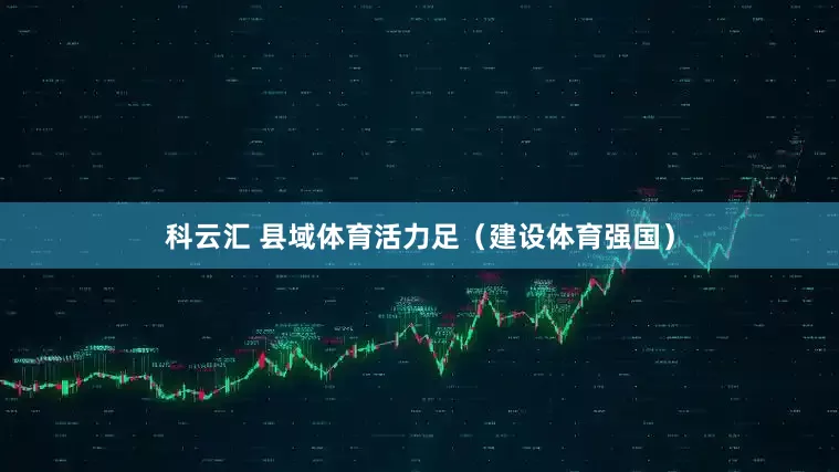 科云汇 县域体育活力足（建设体育强国）