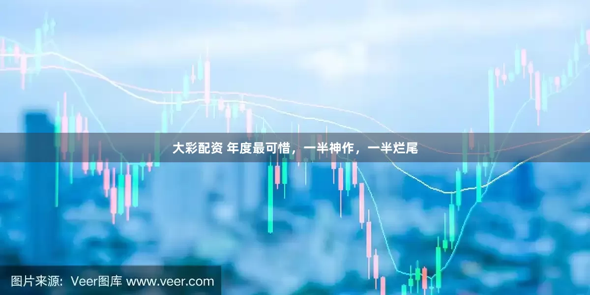 大彩配资 年度最可惜，一半神作，一半烂尾