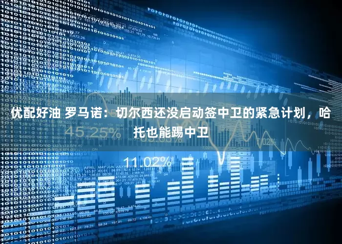 优配好油 罗马诺：切尔西还没启动签中卫的紧急计划，哈托也能踢中卫