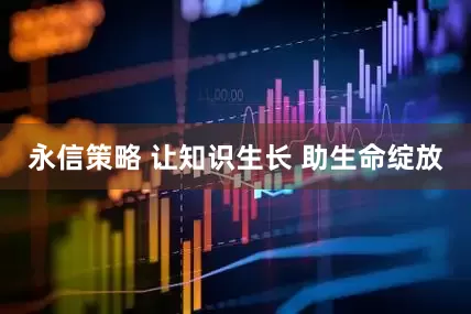 永信策略 让知识生长 助生命绽放