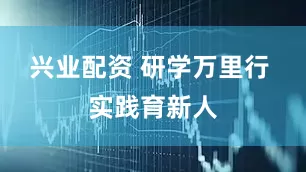 兴业配资 研学万里行 实践育新人