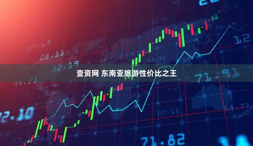 壹资网 东南亚旅游性价比之王