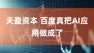天盈资本 百度真把AI应用做成了