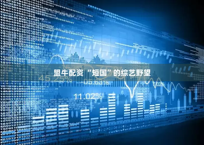 盟牛配资 “短国”的综艺野望