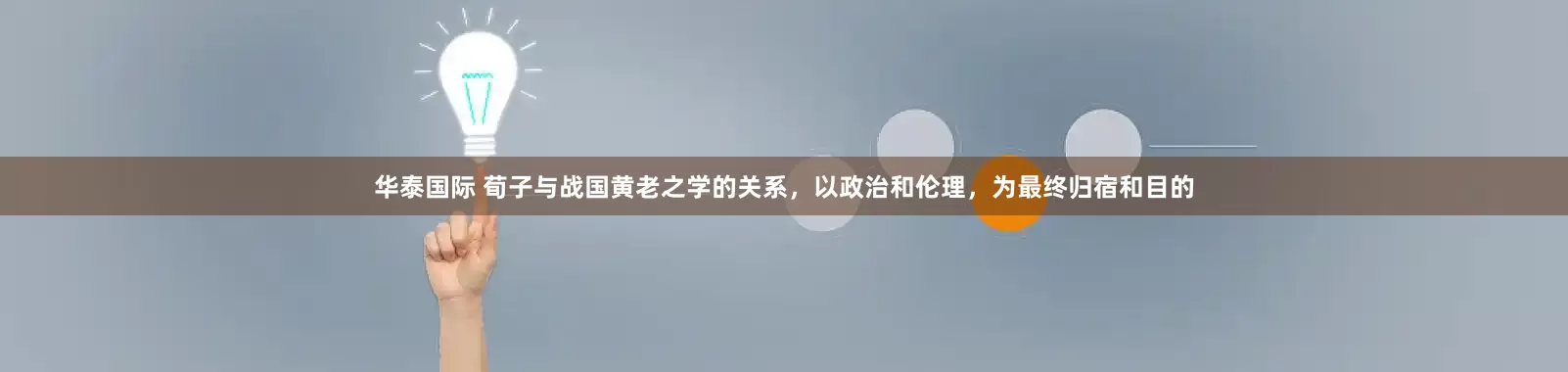 华泰国际 荀子与战国黄老之学的关系，以政治和伦理，为最终归宿和目的