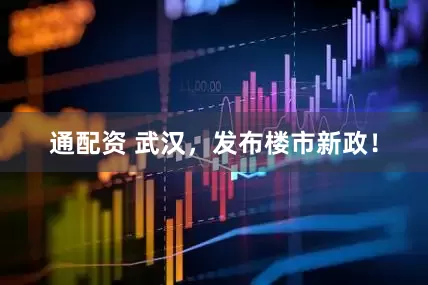 通配资 武汉，发布楼市新政！